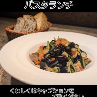 4月9日からの パスタランチのパスタは ✱イカ墨を練り込んだタリ…