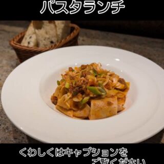 5月14日からの パスタランチのパスタは ✱全粒粉を練り込んだパ…
