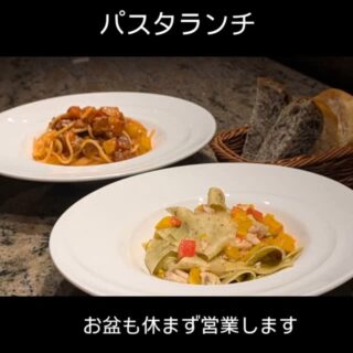 8月13日からの パスタランチのパス…
