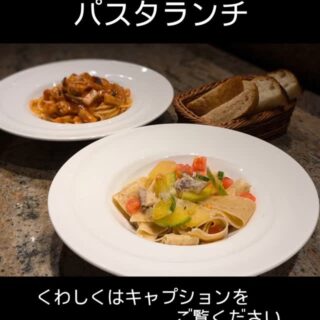 8月20日からの パスタランチのパス…