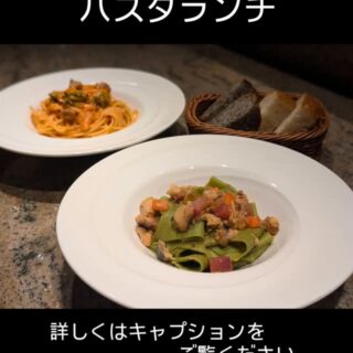 11月26日からの パスタランチのパ…