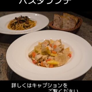 12月3日からの パスタランチのパスタは ✱全粒粉を練り込んだパ…