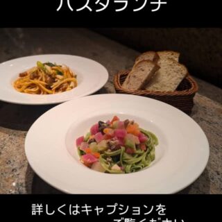 1月21日からの パスタランチのパス…