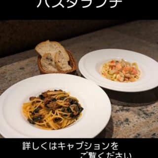 1月21日からの パスタランチのパス…