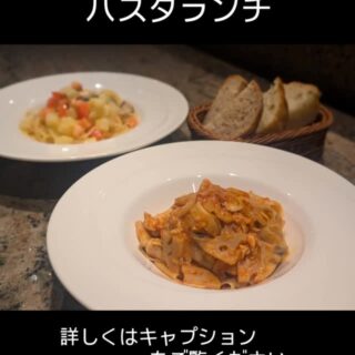 6月10日からの パスタランチのパス…